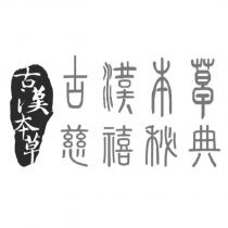 古漢本草慈禧秘典
