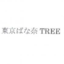 東京 ばな 奈 TREE