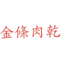 金條肉乾