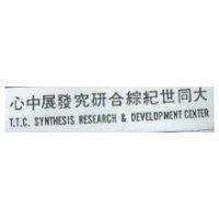 大同世記綜合研究發展中心 T. T. C. SYNTHESIS RESEARCH DEVELOP