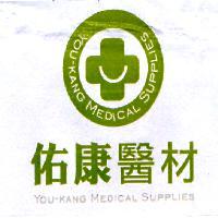 佑康醫材及圖