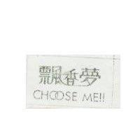 飄香夢 CHOOSE ME