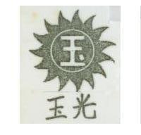 玉光及圖