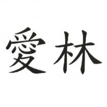愛林