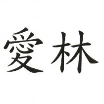 愛林