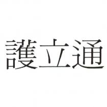 護立通