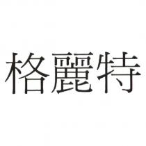 格麗特