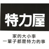 特力屋 家的大小事 一輩子都是特力的事及圖
