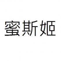 蜜斯姬