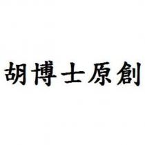 胡博士原創