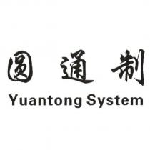 圓通制 Yuantong System