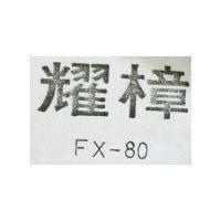 耀樟 FX 80 