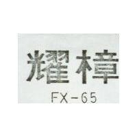耀樟 FX  5 