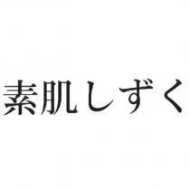 素肌 しずく
