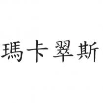 瑪卡翠斯