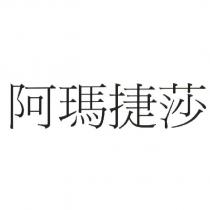 阿瑪捷莎