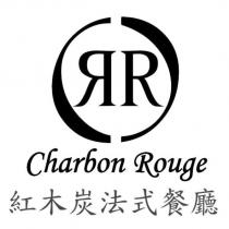 紅木炭法式餐廳 Charbon Rouge 及圖