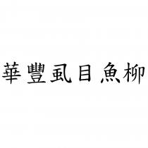 華豐虱目魚柳