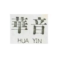 華音 HWA YIN 