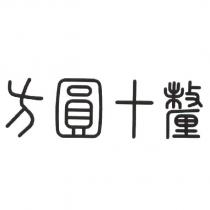 方圓十釐