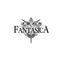逆戰幻想 FANTASICA 及圖