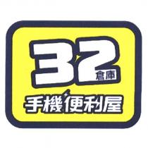 32 倉庫手機便利屋設計圖