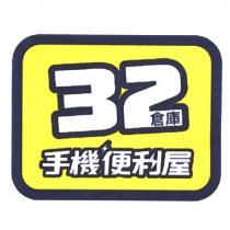32 倉庫手機便利屋設計圖
