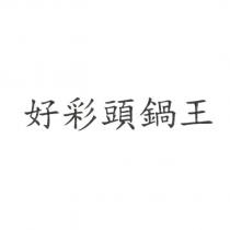 好彩頭鍋王