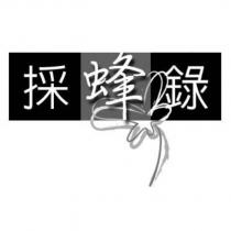 採蜂錄及圖