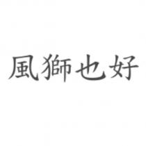 風獅也好