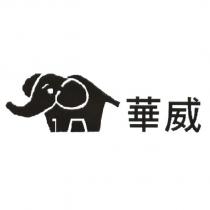 華威及圖