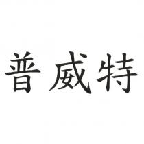 普威特