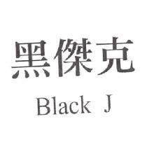 黑傑克 Black J