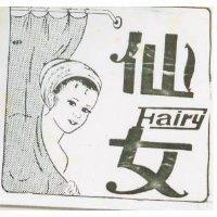 仙女及圖 FAIRY