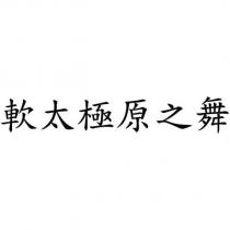 軟太極原之舞
