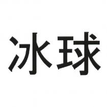 冰球