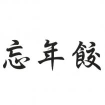 忘年餃