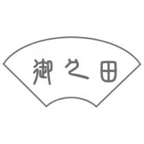 御之田及圖