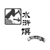 水滸饌功夫水餃及圖