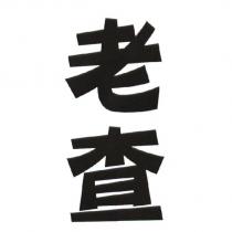 老查
