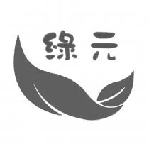 綠元及圖