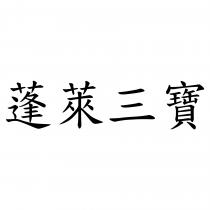 蓬萊三寶