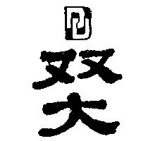 雙大