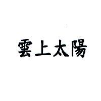 雲上太陽