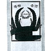 港都香酒 ALAK 及圖