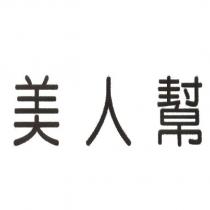 美人幫