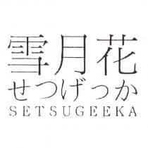 雪月花 せつげっか SETSUGEEKA