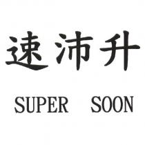 速沛升 SUPER SOON