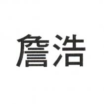 詹浩