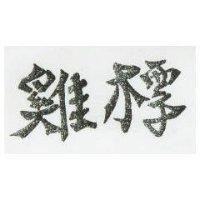 鷄標及圖